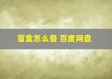 盲盒怎么叠 百度网盘